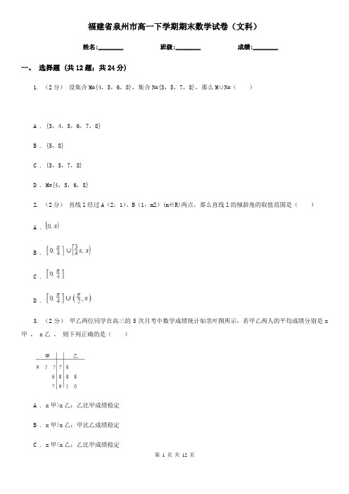 福建省泉州市高一下学期期末数学试卷(文科) 