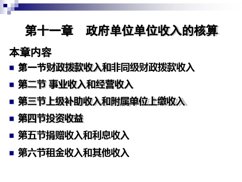 第十一章  政府单位收入的核算《 政府会计》PPT课件