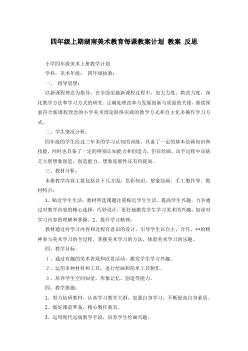 四年级上期湖南美术教育每课教案计划 教案 反思