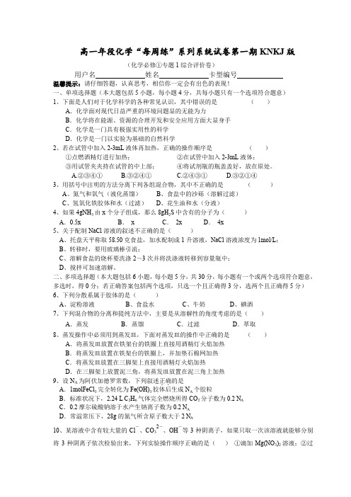 高一年段化学“每周练”系列系统试卷.doc