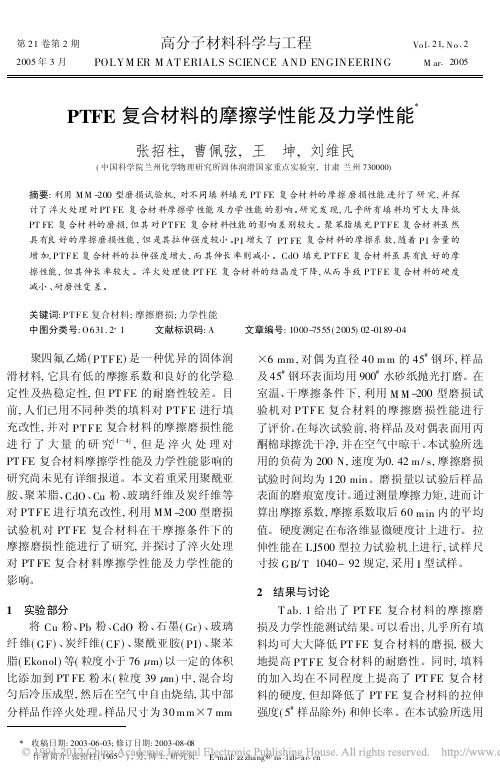 PTFE复合材料的摩擦学性能及力学性能