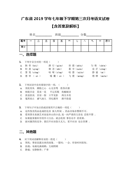 广东省2019学年七年级下学期第三次月考语文试卷【含答案及解析】(1)