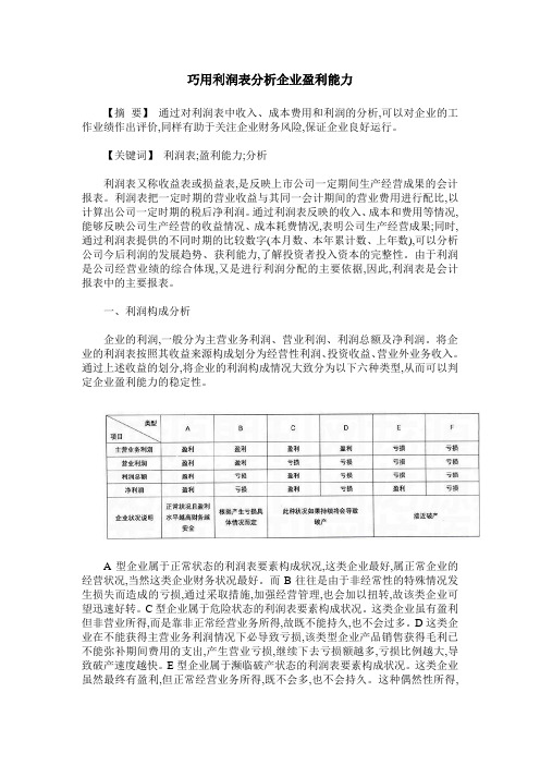 巧用利润表分析企业盈利能力