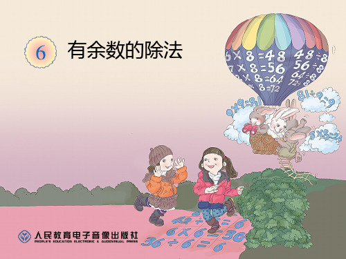 新人教版二年级数学下册有余数的除法PPT课件