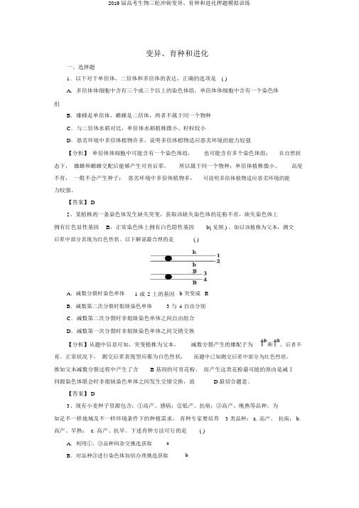 2019届高考生物三轮冲刺变异、育种和进化押题模拟训练