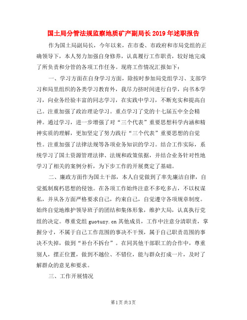 国土局分管法规监察地质矿产副局长2019年述职报告