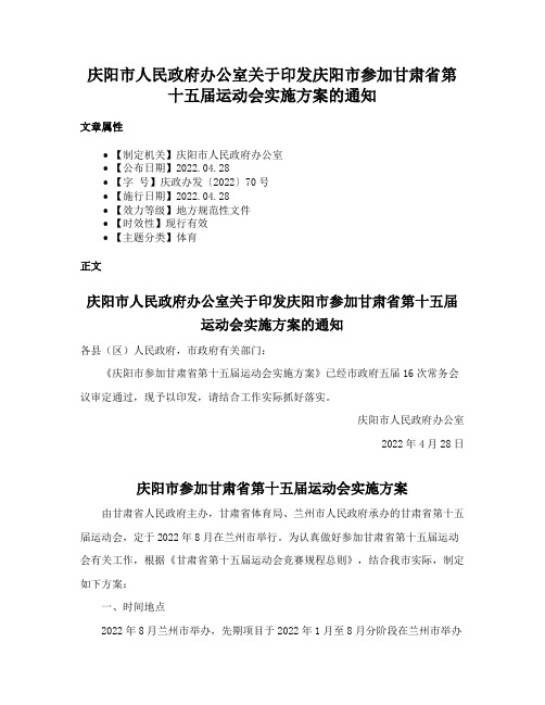 庆阳市人民政府办公室关于印发庆阳市参加甘肃省第十五届运动会实施方案的通知