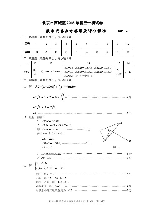 2015西城初三数学一模答案