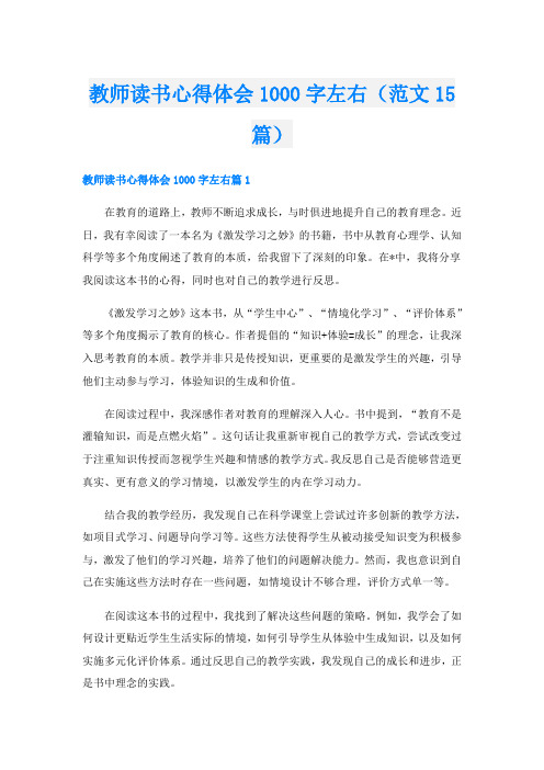 教师读书心得体会1000字左右(范文15篇)