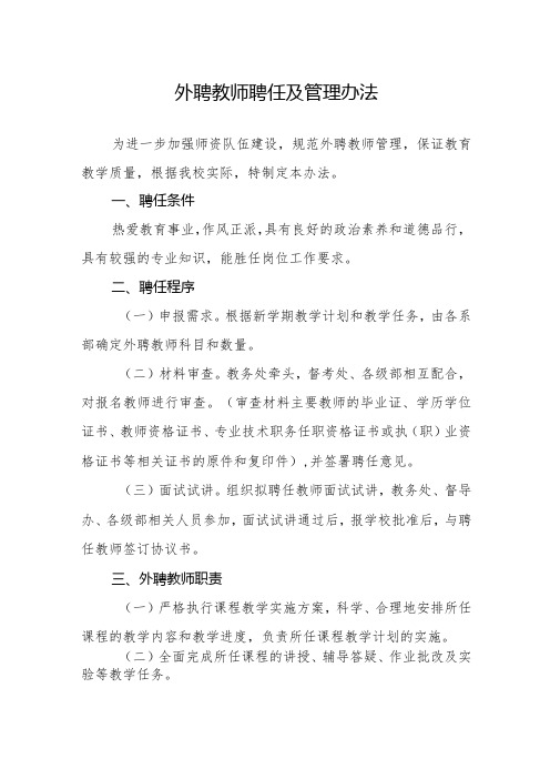 外聘教师聘任及管理办法