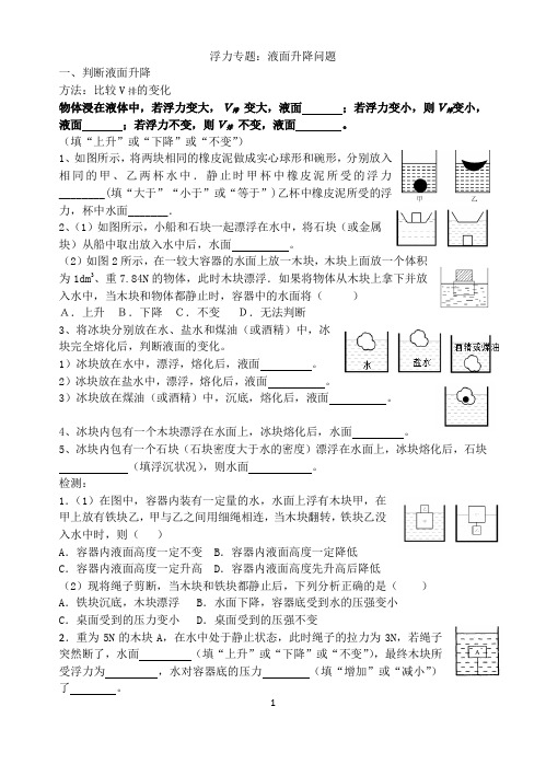 浮力专题：液面升降问题