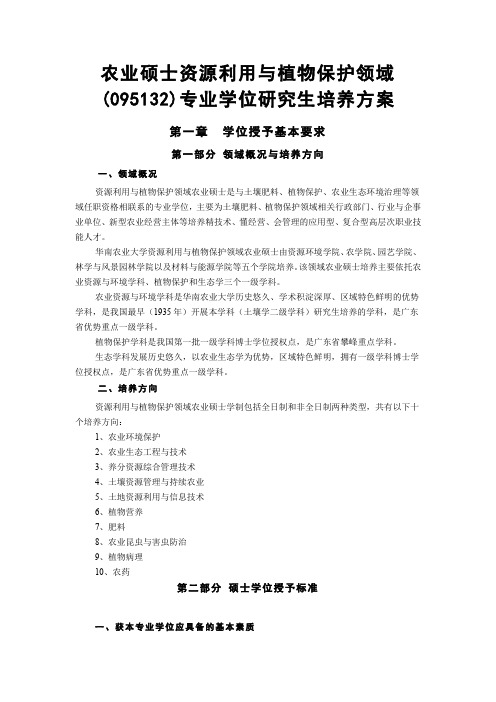 农业硕士资源利用与植物保护领域(095132)专业学位研究