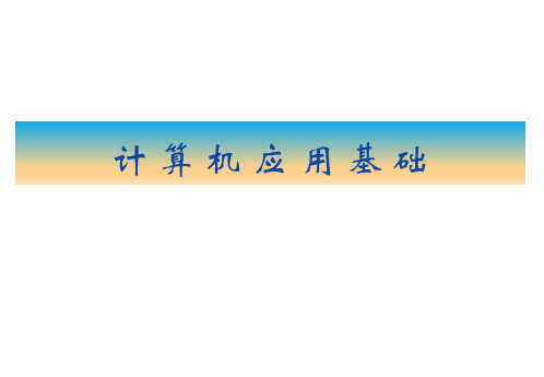 计算机应用基础(Windows7+Office2010) 最新课件第3章