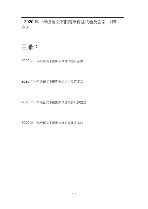 2020年一年级语文下册期末真题试卷及答案(四套)