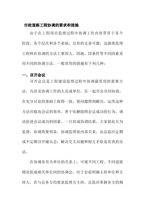 市政道路工程协调的要求和措施