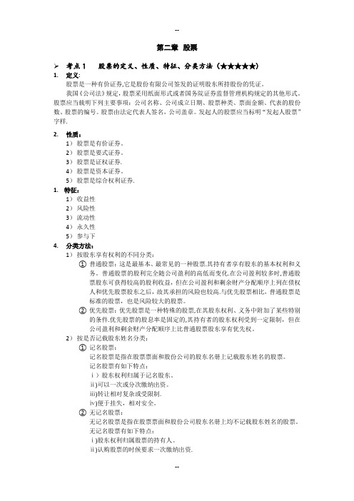 证券市场基础知识考点知识清单