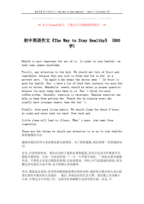 【推荐】初中英语作文《The Way to Stay Healthy》 (800字)-实用word文档 (2页)