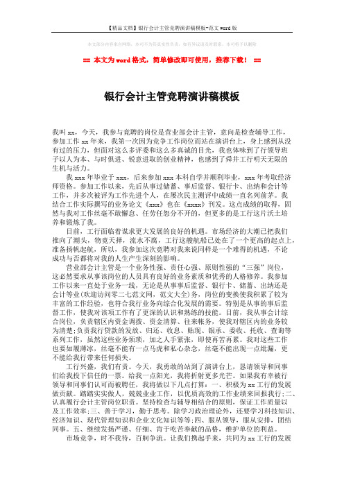 【精品文档】银行会计主管竞聘演讲稿模板-范文word版 (2页)