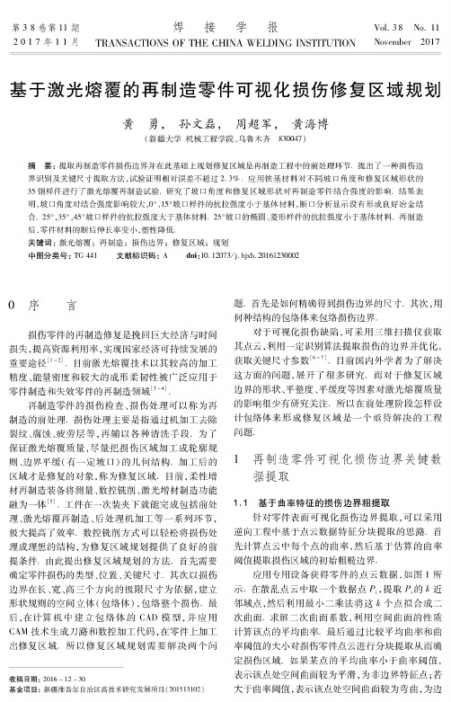 基于激光熔覆的再制造零件可视化损伤修复区域规划