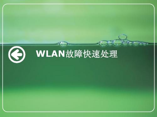 WLAN故障快速处理方法