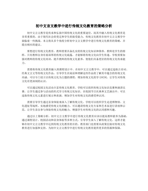 初中文言文教学中进行传统文化教育的策略分析