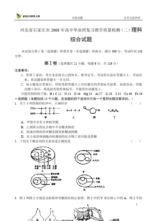 河北省石家庄市2008年高中毕业班复习教学质量检测(二)理科综合试题