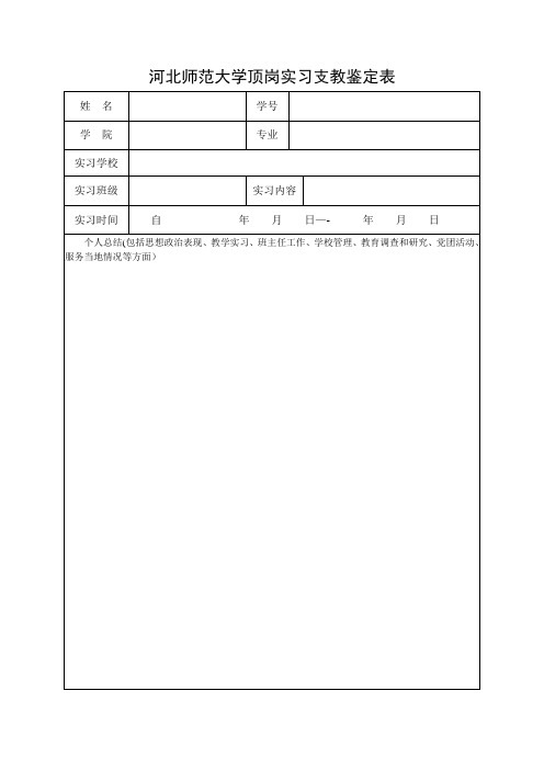 河北师范大学顶岗实习支教鉴定表【范本模板】