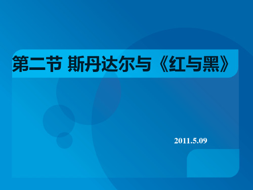 第七章 斯丹达尔与《红与黑》20110509