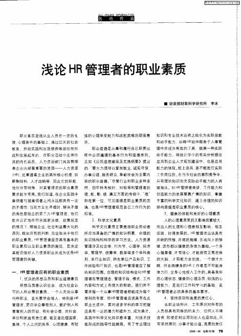 浅论HR管理者的职业素质