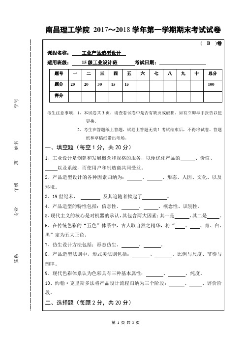 15级 工业产品造型设计B卷