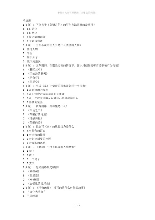 北语网院18春《中国现当代文学作品选》作业-1