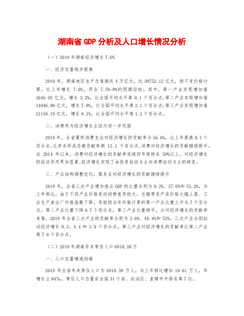 湖南省GDP分析及人口增长情况分析