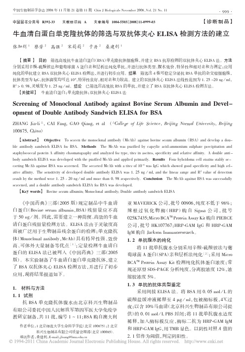 牛血清白蛋白单克隆抗体的筛选与双抗体夹心ELISA检测方法的建立