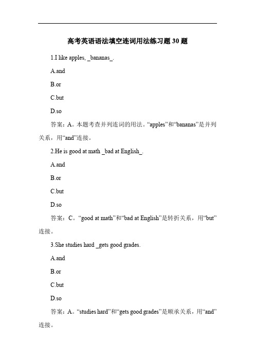 高考英语语法填空连词用法练习题30题