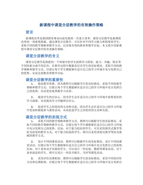 新课程中课堂分层教学的有效操作策略