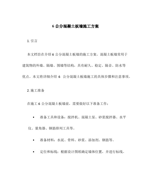 6公分混凝土板墙施工方案