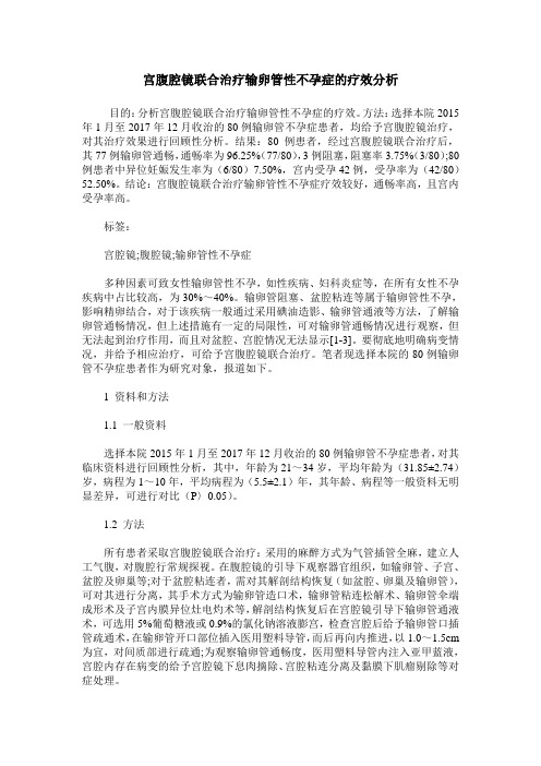 宫腹腔镜联合治疗输卵管性不孕症的疗效分析