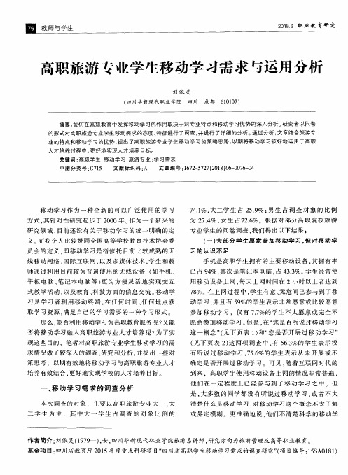 高职旅游专业学生移动学习需求与运用分析