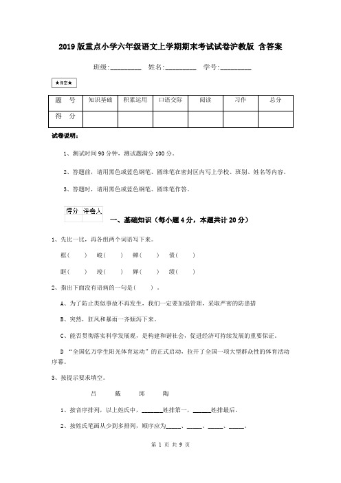 2019版重点小学六年级语文上学期期末考试试卷沪教版 含答案