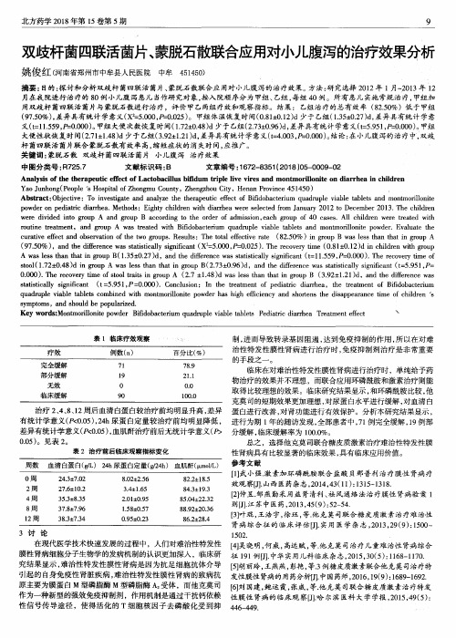 双歧杆菌四联活菌片、蒙脱石散联合应用对小儿腹泻的治疗效果分析