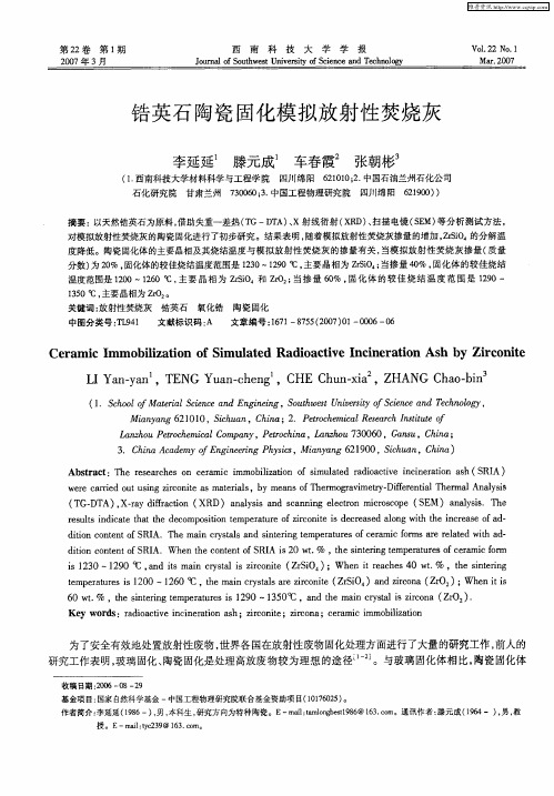 锆英石陶瓷固化模拟放射性焚烧灰