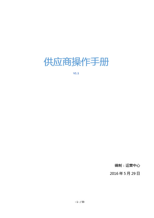 供应商操作手册(DOCX 54页)