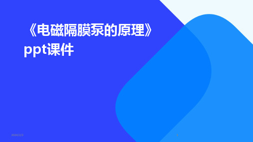 2024版年度《电磁隔膜泵的原理》ppt课件