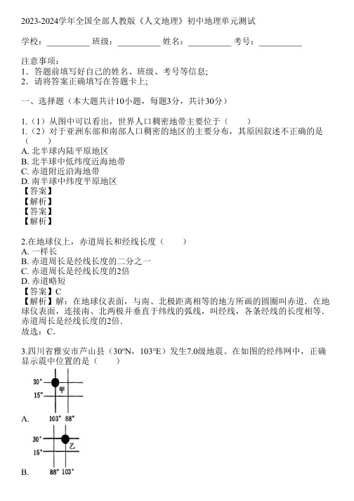 2023-2024学年全国全部人教版《人文地理》初中地理单元测试(真题及答案)