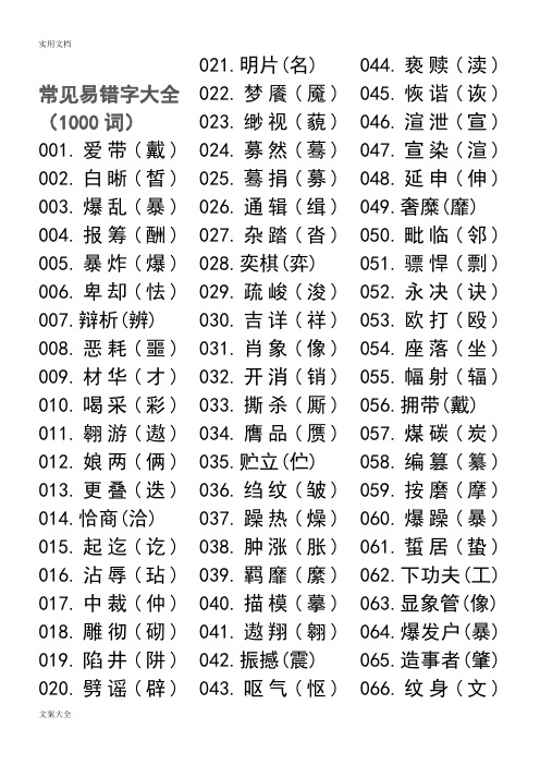 汉字最常见易错字大全