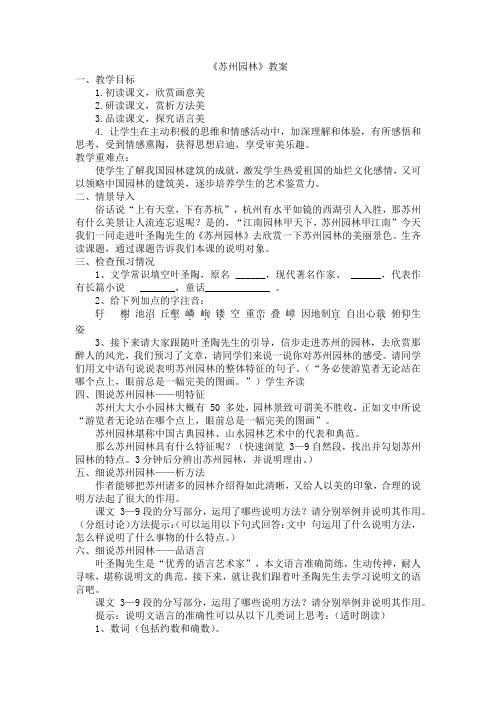 【初中语文】《苏州园林》教学设计+统编版语文八年级上册