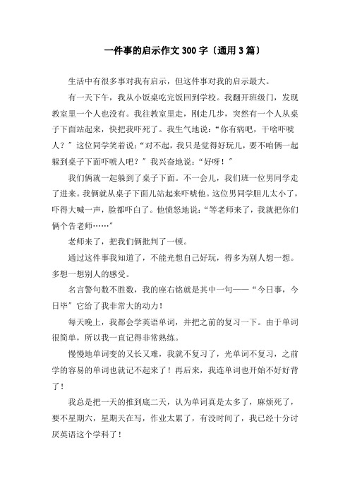 一件事的启示作文300字(通用3篇)精编