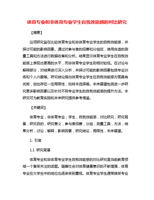 体育专业和非体育专业学生自我效能感的对比研究