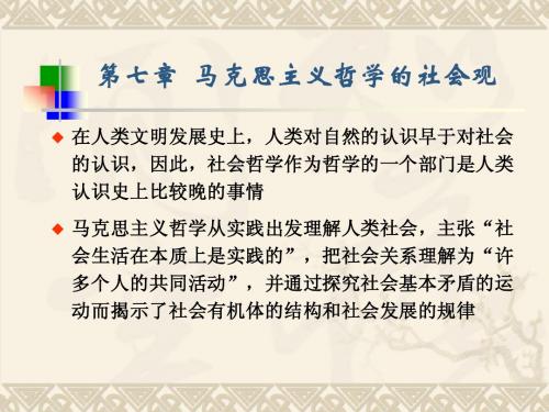 第七章 马克思主义哲学的社会观