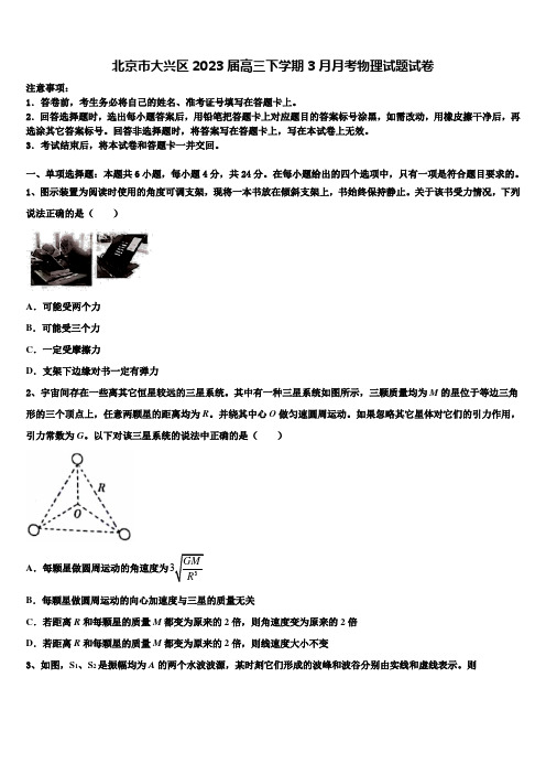 北京市大兴区2023届高三下学期3月月考物理试题试卷